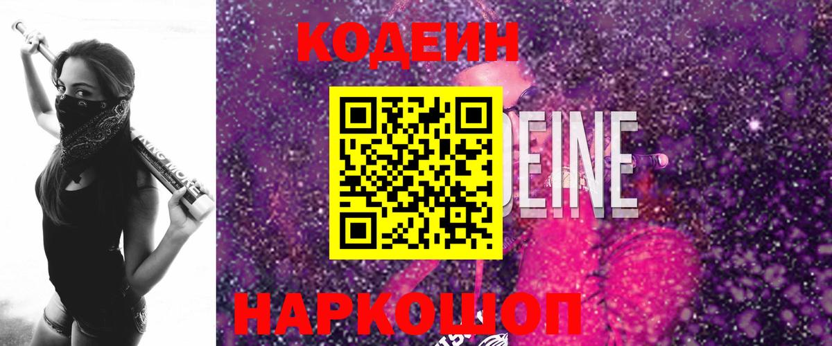Кодеин напиток Lean (лин) Новокузнецк